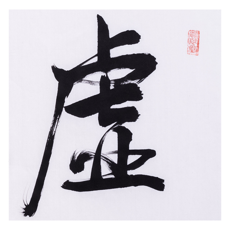 文永安《虚怀若谷》著名职业书法家