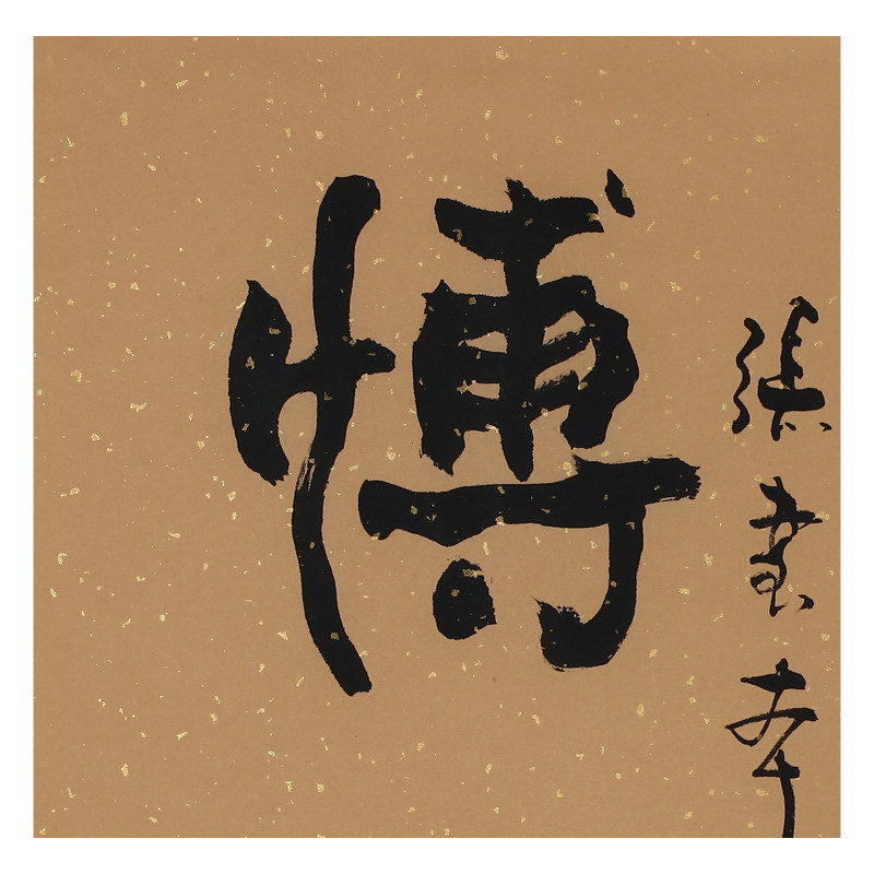 张书本《厚德博学》著名书法家