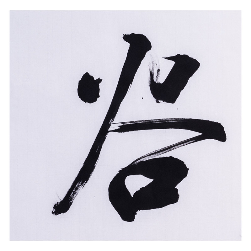 文永安《虚怀若谷》著名职业书法家