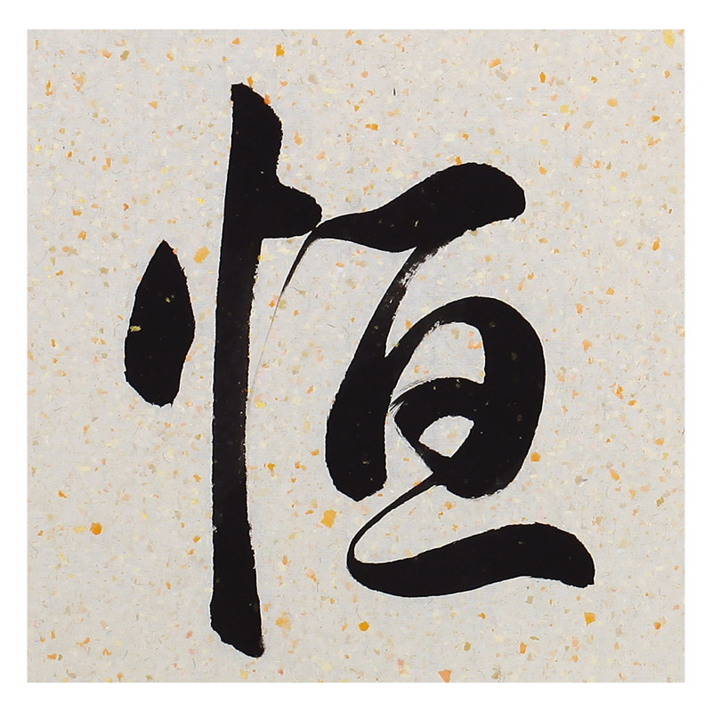 孟永生《持之以恒》著名书法家