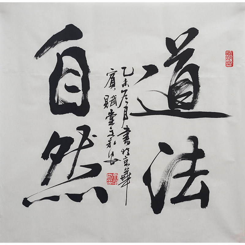 文永安《道法自然》著名书法家