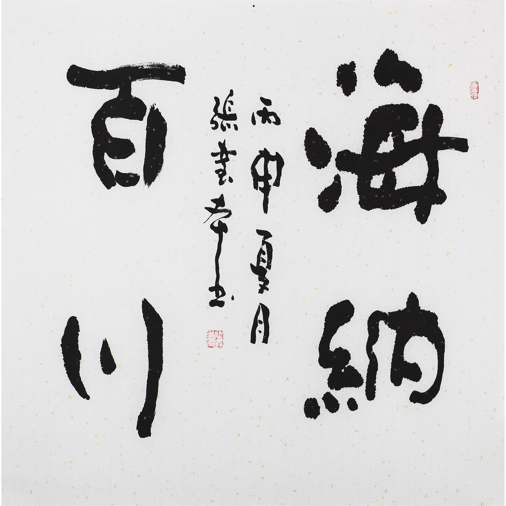 【直供周】张书本《海纳百川》著名书法家