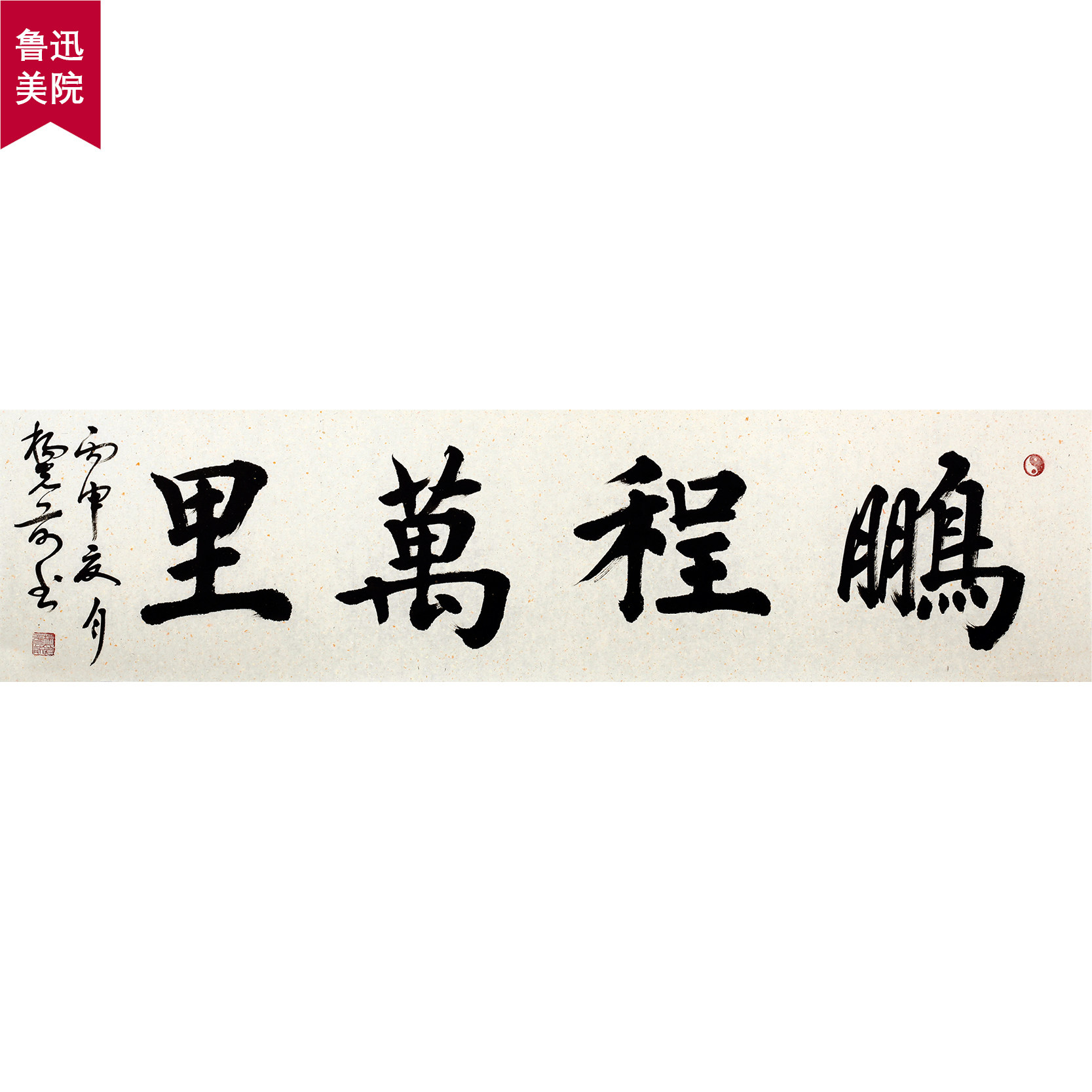 鲁迅美院 杨光前《鹏程万里》中国书法家协会会员