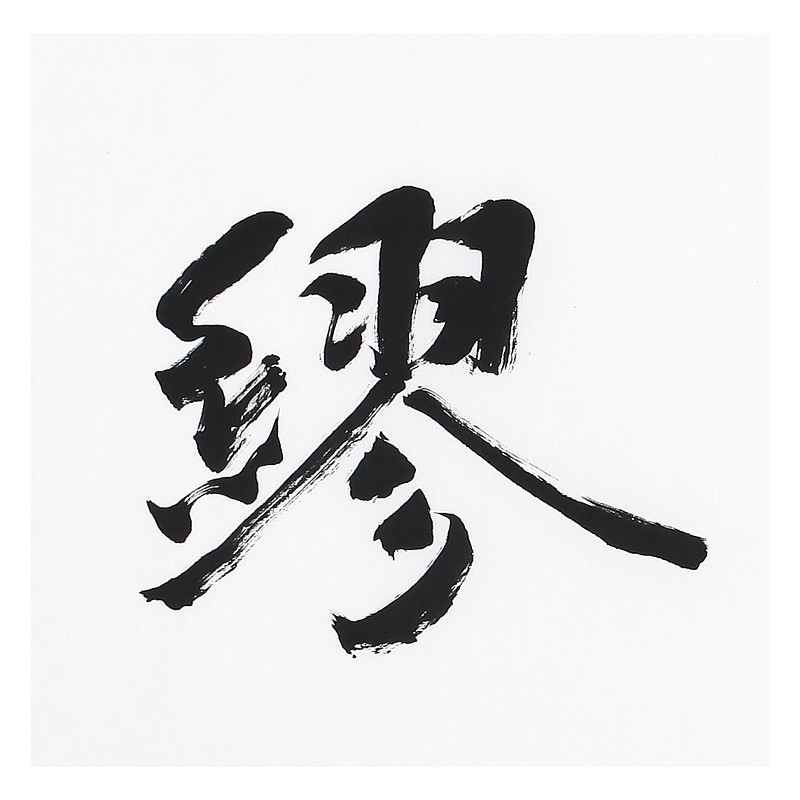 王育发《未雨绸缪》著名书法家