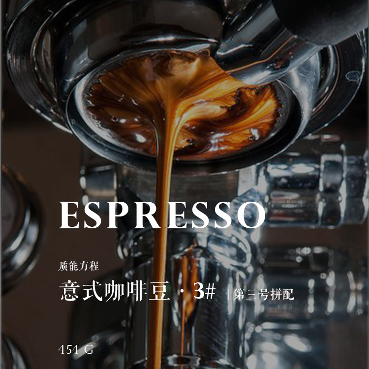 下单烘焙意式咖啡豆【质能方程】第三号拼配一磅 454g装 ESPRESSO