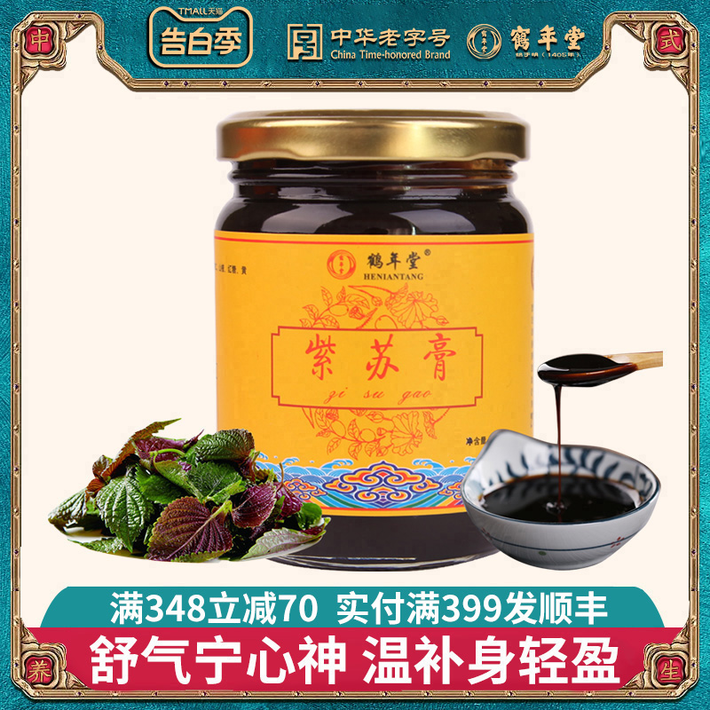 鹤年堂紫苏膏莲子益智仁桃仁传统滋补