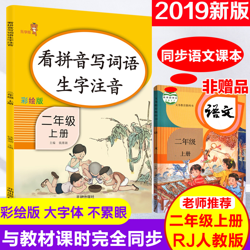 2019秋新版 二年级上册看拼音写词语生字注音人教版 小学二年级上册部编版拼音练写册语文生字练习看拼音写词语专项训练本二年级上