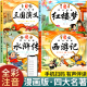 儿童版四大名著连环画正版全套4册注音版小学生漫画版西游记水浒传三国演义红楼梦漫画绘本书一二三年级连环画课外阅读故事书籍