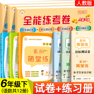 9本六年级下册练习册试卷6年级春预习题六年级下册人教语数英全能练+随堂练53天天练随堂练小学六年级下册语文数学书同步训练