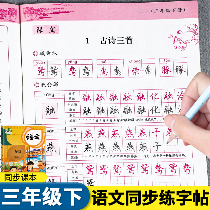 三年级下册语文练字帖人教版小学3年