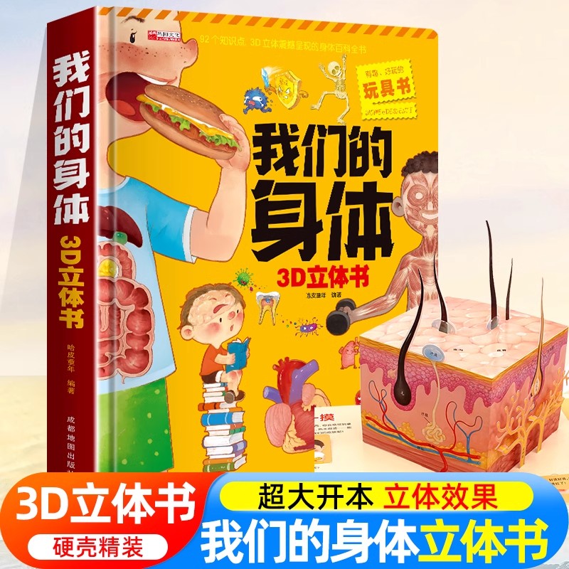 我们的身体立体书 儿童3d立体书3