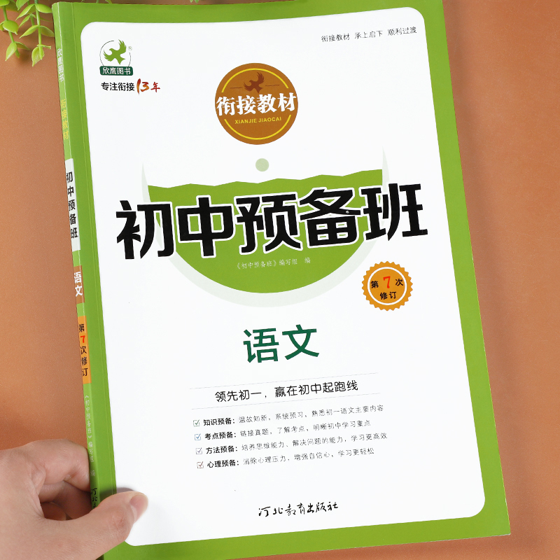 初一语文预备班教材书6升7衔接教材