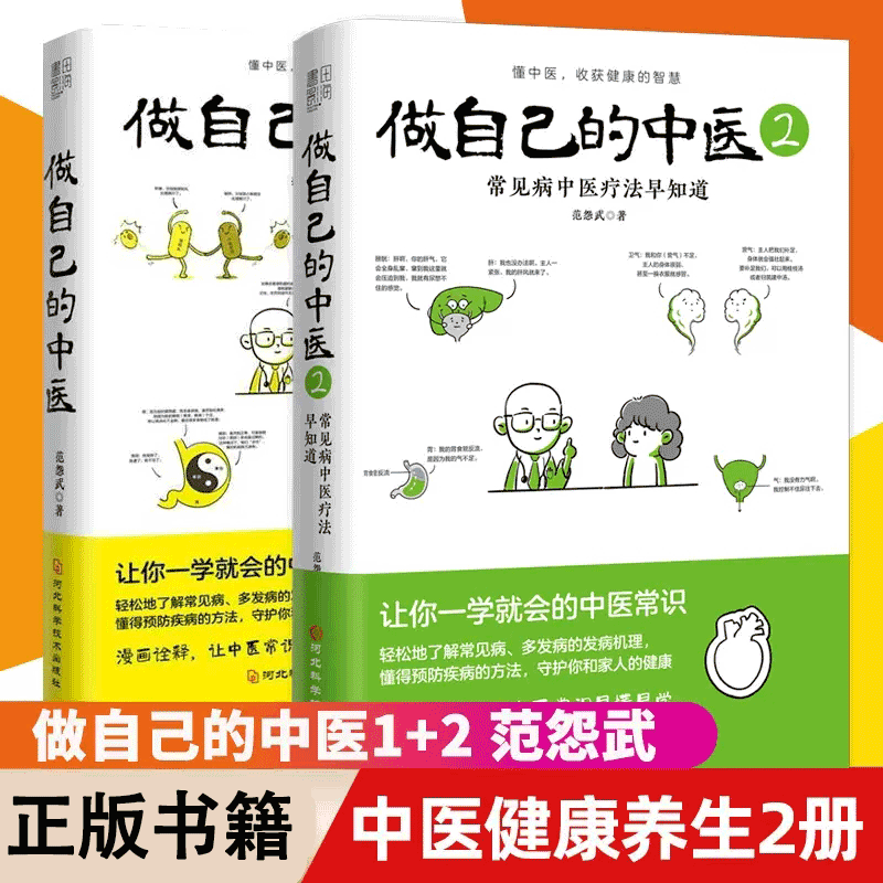 做自己的中医漫画诠释全2册范怨武著