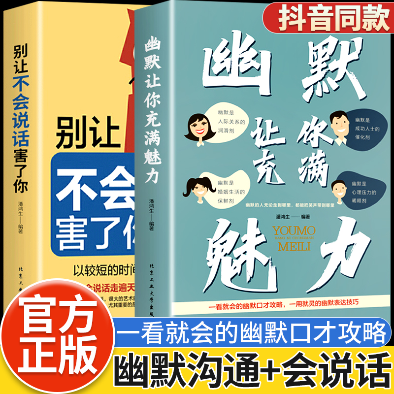 抖音同款幽默让你充满魅力别让不会说话害了你正版中国式的沟通学幽默沟通智慧学掌控谈话口才情商高好好接话提高提升口才书籍技巧