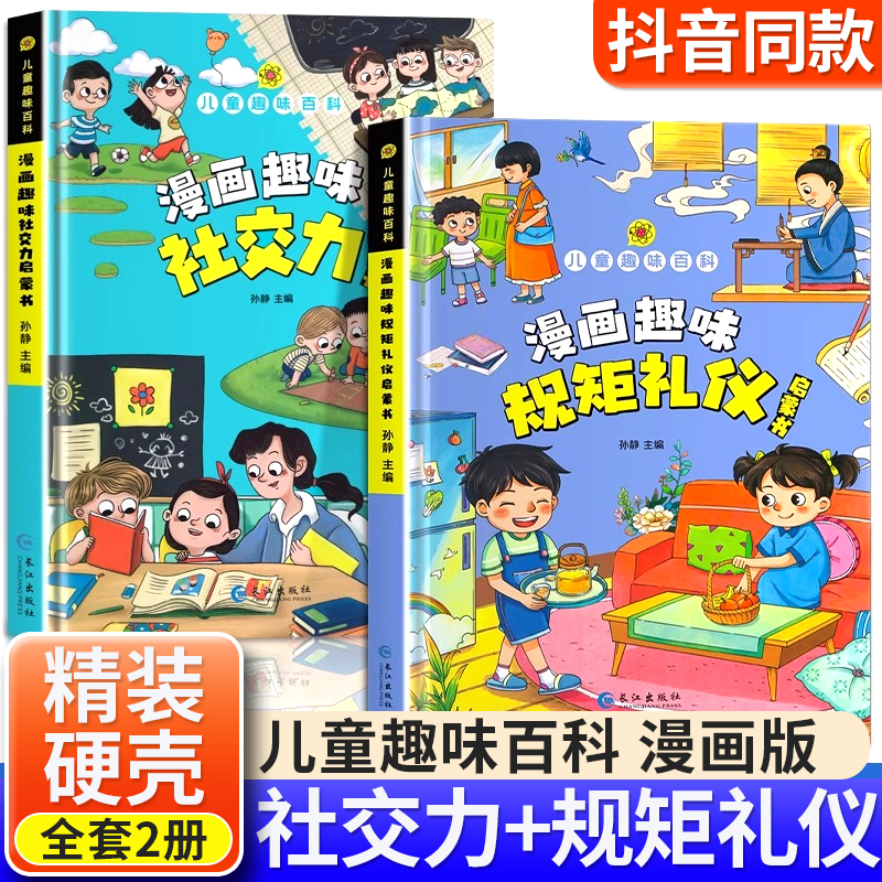 漫画趣味规矩礼仪社交力启蒙书儿童趣味百科全书精装硬壳漫画版小学生课外阅读书社交力情商培养绘本图解中国人的礼仪与规矩正版