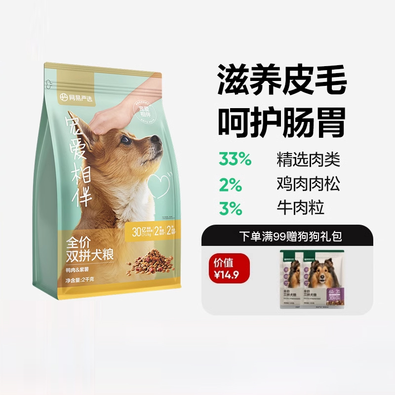 网易严选宠爱相伴双拼犬粮公益狗粮鸭