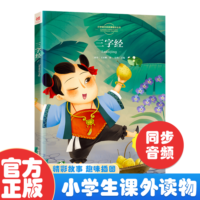 启蒙 三字经书全文注音版课外书阅读小学生一二三年级国学经典名著带拼音读本幼儿早教书读物6-12岁阅读儿童文学童话故事书籍