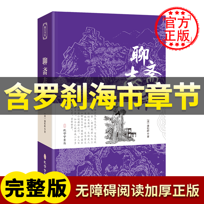 【含罗刹海市章节】聊斋志异 原著全集无删减刀郎 中学生九年级上册阅读课外阅读古典小说初中生名著书籍无障碍原文注释蒲松龄