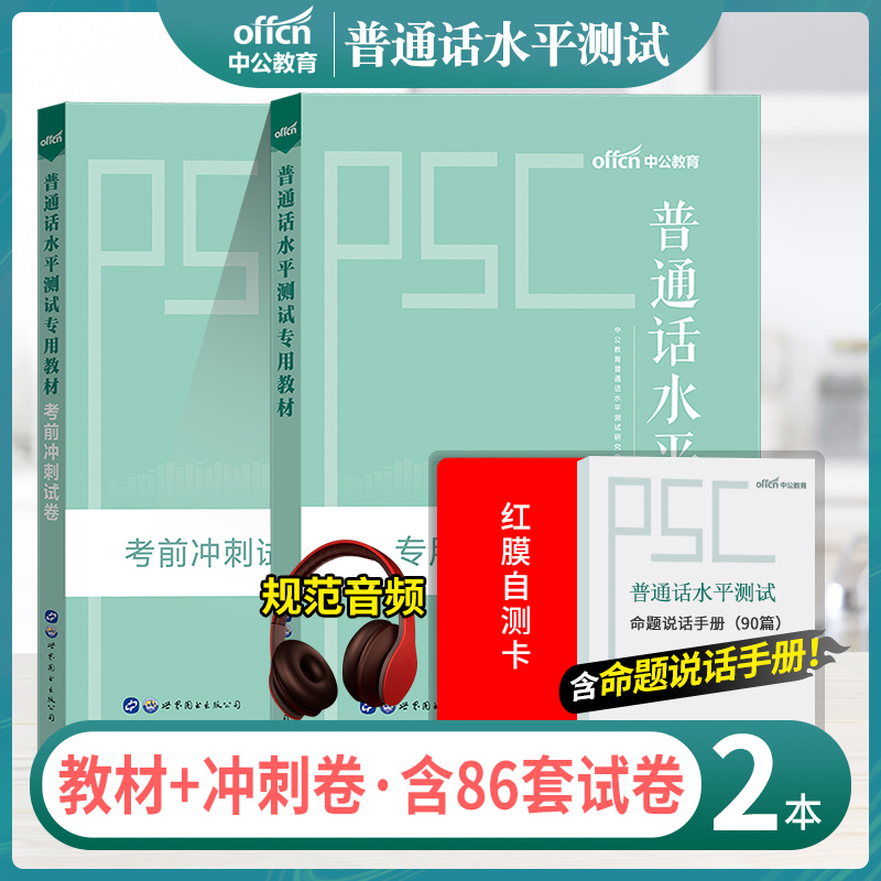 普通话测试水平专用教材2024年普通话考试教材二甲口语训练教程测试与训练考试真题试卷题库普通话证书指导用书全国等级证贵州资料