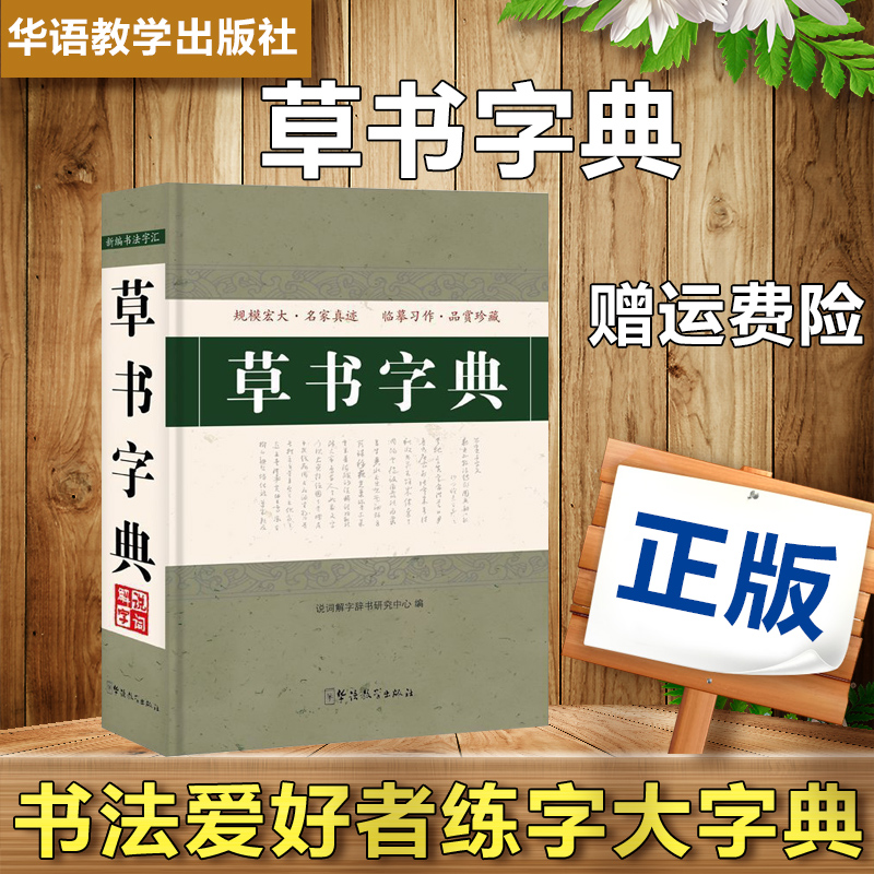 现货速发】草书字典(精装)毛笔书法字帖名家作品实用查阅标准成人书画家带笔画索引中国书法爱好者练字工具书书法大字典入门书籍在类目 书籍/杂志/报纸, 工具书/百科全书, 图书目录文摘索引中 - 来自Buy2taobao.com提供专业的淘宝代购服务
