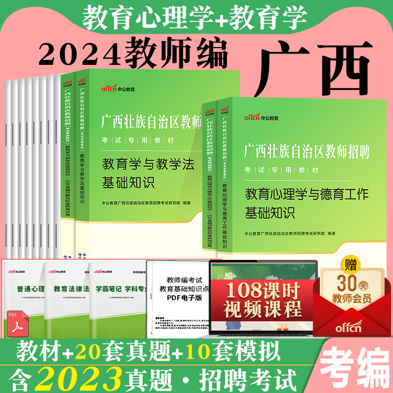 广西教师招聘考试中公2024年教育学教学法教育心理学与德育工作基础知识专用教材用书历年真题库教招特岗考编制公招两学桂林资料