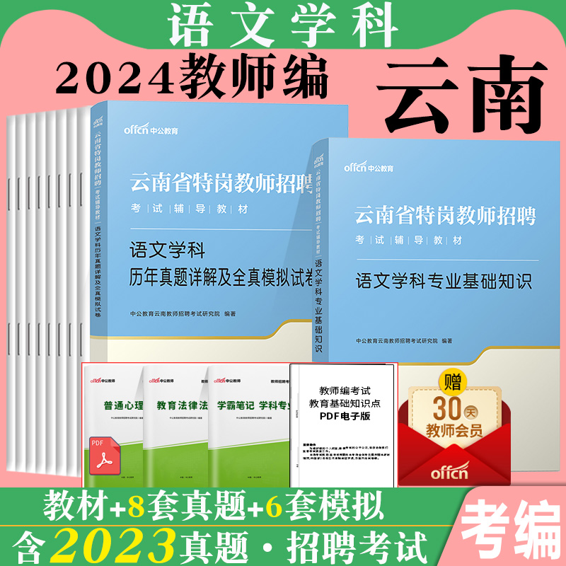 云南特岗教师用书语文中公2024年云南省特岗教师招聘考试小学中学语文学科专业基础知识教材历年真题模拟试卷刷题库考编制资料