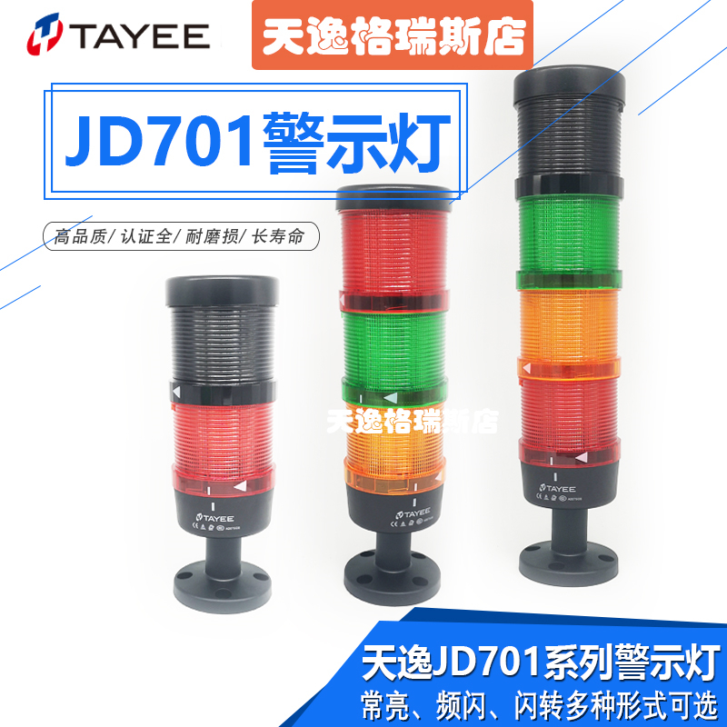 上海天逸 JD701-L01RGY024 报警灯声光报警灯指示灯信号灯 三色灯