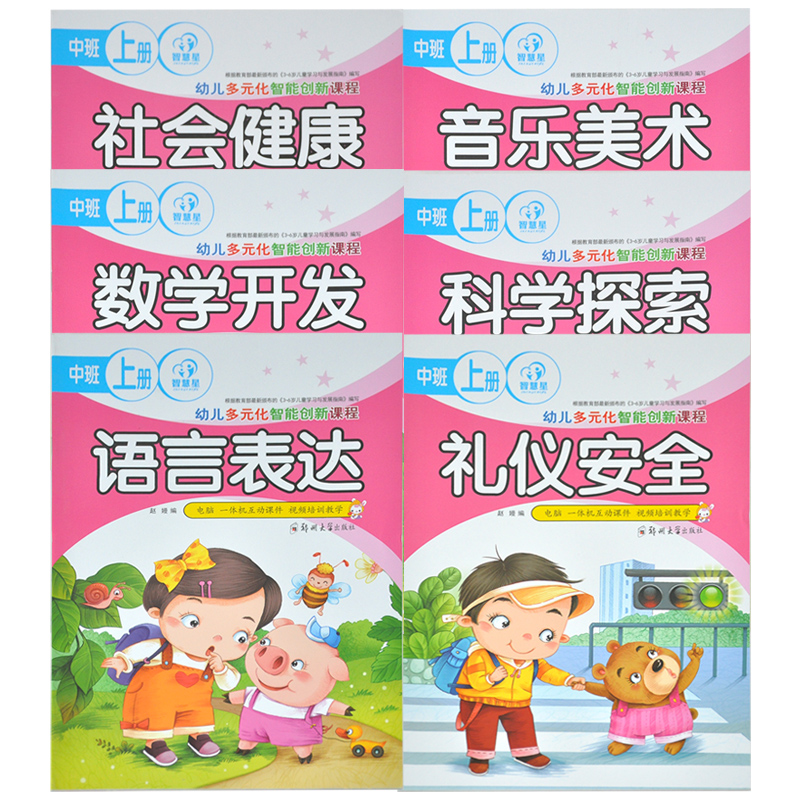 【套装6本】智慧星 幼儿多元化智能创新课程礼仪安全/社会健康/科学探索/音乐美术/语言表达/数学开发中班上册 电脑一体机互动|ruв категории книги/журнал/газета, медицинского здравоохранения, медицины других - от Buy2taobao.com для оказания профессиональной услуги покупки агента Taobao