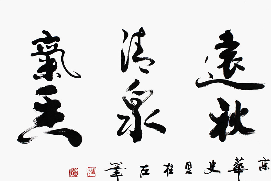 史双柱 中国书法艺术研究院会员 《山静松》