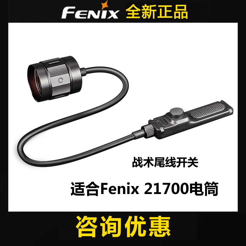 Fenix 菲尼克斯AER-05 战术线控开关手电筒老鼠尾线21700配件