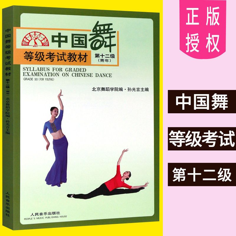 正版中国舞等级考试教材第十二级青年第12级北京舞蹈学院考级教材北舞
