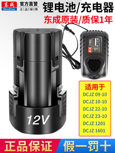 东成充电式手电钻锂电池12/16V充电器电动手电钻东城工具配件1201