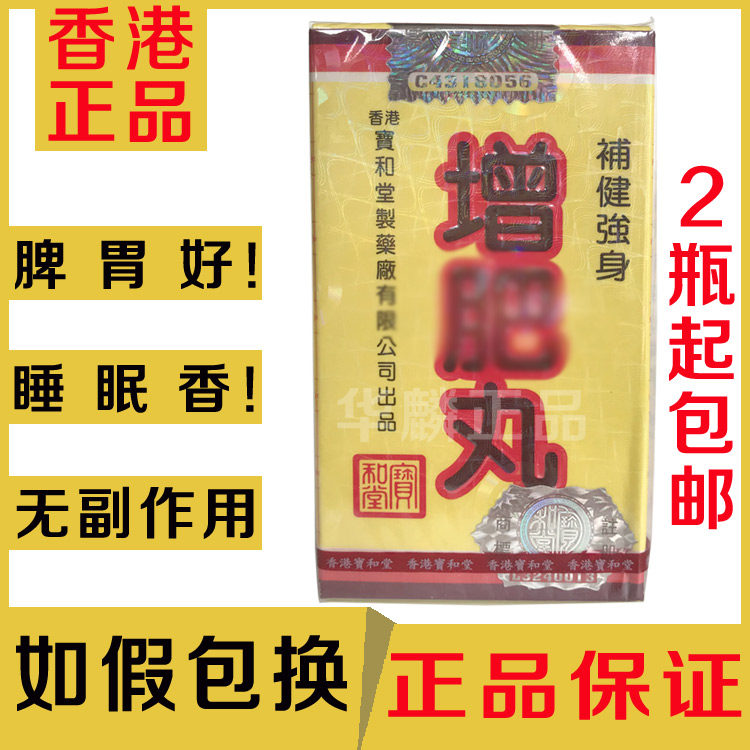 香港宝和堂增肥丸180粒 增重长胖中成药调理脾胃瘦人增肥产品现货