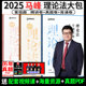 现货先发】众合法考2025马峰理论法精讲真金题背诵司法考试2025全套教材另售孟献贵钟秀勇民法柏浪涛李佳戴鹏左宁陆寰郄鹏恩