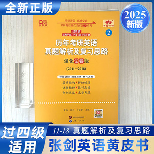 正版现货】2025考研张剑黄皮书【英语一过四级】历年真题解析解复习思路（2011-2018）考研历年真题解析黄皮书张剑考研英语黄皮书