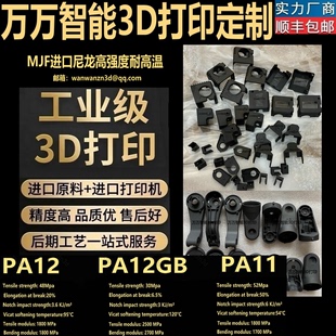 3D打印服务定制模型高温塑料PA12GB尼龙碳纤维大外壳零部件喷漆PP