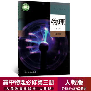 2023新教材高中物理必修3三课本人教部编版教材教科书高一高二物理书人民教育出版社RJ高中物理必修第三册课本高中物理必修三3课本