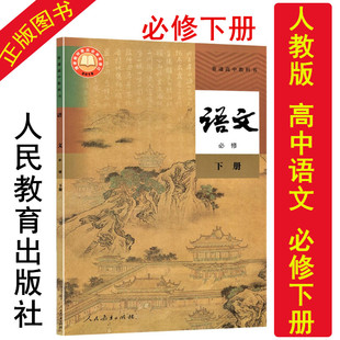 正版现货2021新版人教版高中语文必修下册课本人教版部编版下册人民教育出版社高一语文书教材新版本改版新课改高一语文课本必修二