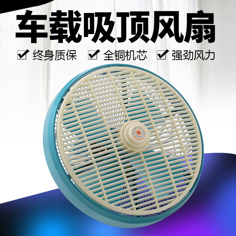 车载电风扇12v24V伏客车大货车客车公交车汽车吸顶吊扇车用换气扇