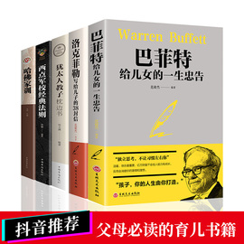 【正版】家庭教育全5册畅销书籍哈佛家训犹太人教子枕边书西点军校洛克菲勒巴菲特育儿书籍教育孩子的书籍父母必读儿童教育心理学