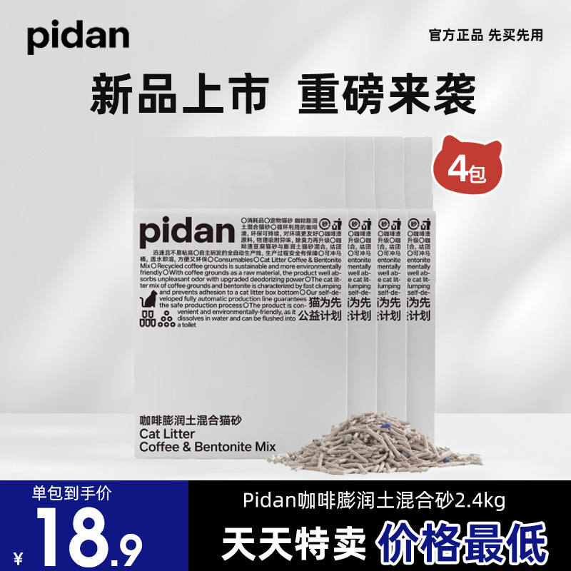 pidan猫砂咖啡膨润土混合砂豆腐