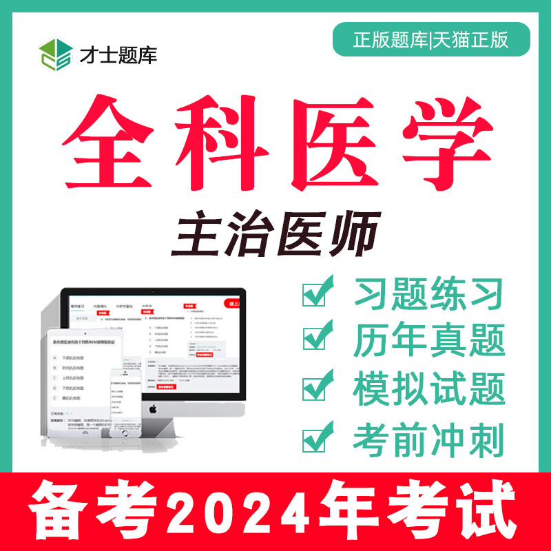 2024年全科医学主治医师中级考试