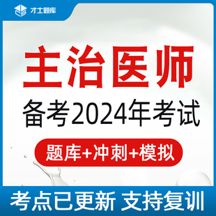 2024主治医师中级考试书教材全科儿科皮肤科眼科麻醉口腔超声医学