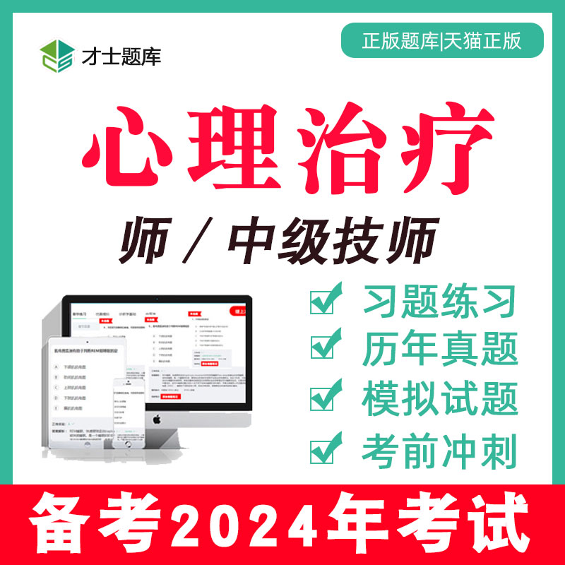 2024年心理治疗师初级中级主管技师考试题库习题历年真题教材视频