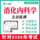 2026年消化内科学主治医师中级教材视频网课2025历年真题题库306