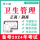 卫生管理副高副主任医师正高公共高级职称考试真题试题2024年题库