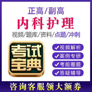 2024内科护理学副高正高考试题库副主任护师高级教程视频考试宝典