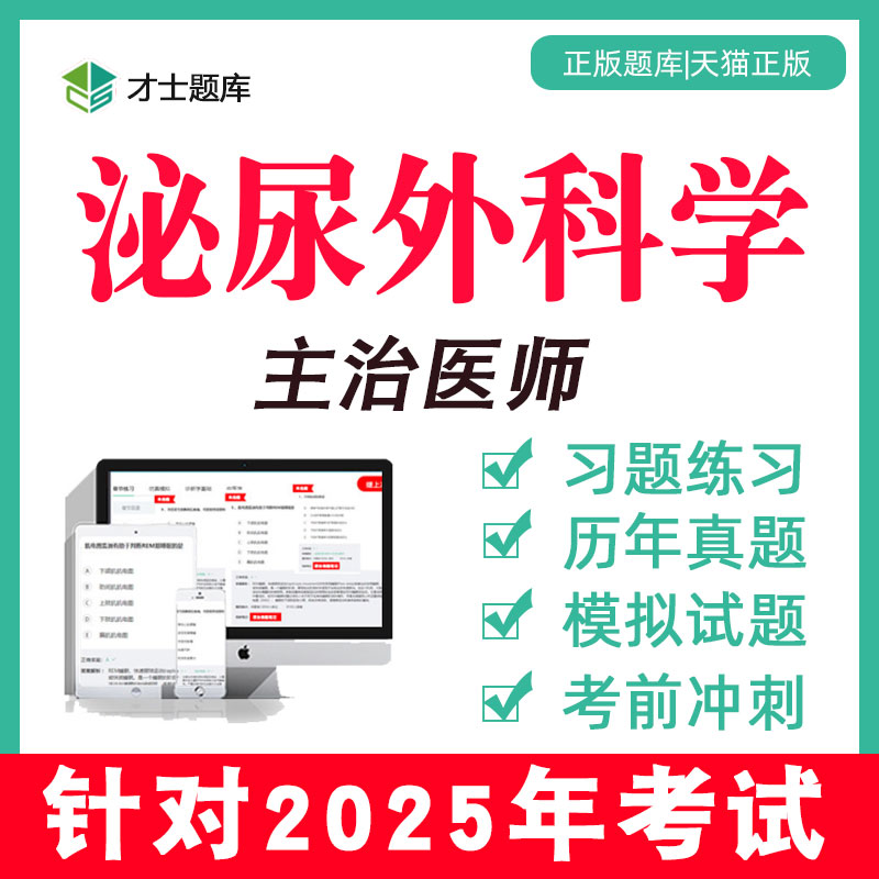 2025年泌尿外科学主治医师中级考