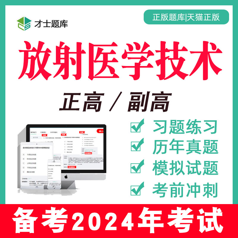 2024年医学高级职称正高副高放射