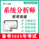 2025年计算机软考高级系统分析师考试题库历年真题教材培训教程